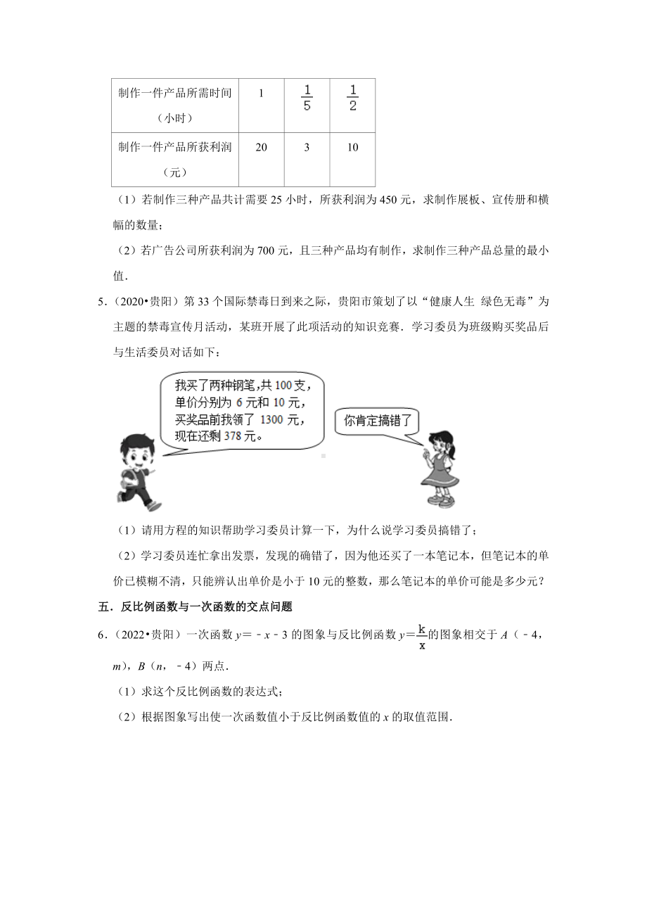 贵州省贵阳市2020-2022中考数学真题分类汇编-03解答题知识点分类（含答案）.docx_第2页