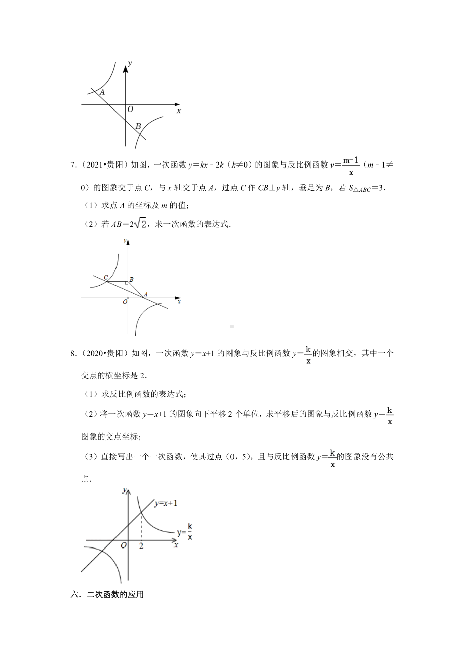 贵州省贵阳市2020-2022中考数学真题分类汇编-03解答题知识点分类（含答案）.docx_第3页