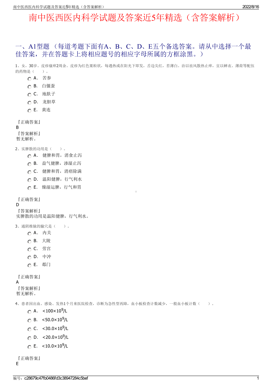 南中医西医内科学试题及答案近5年精选（含答案解析）.pdf_第1页