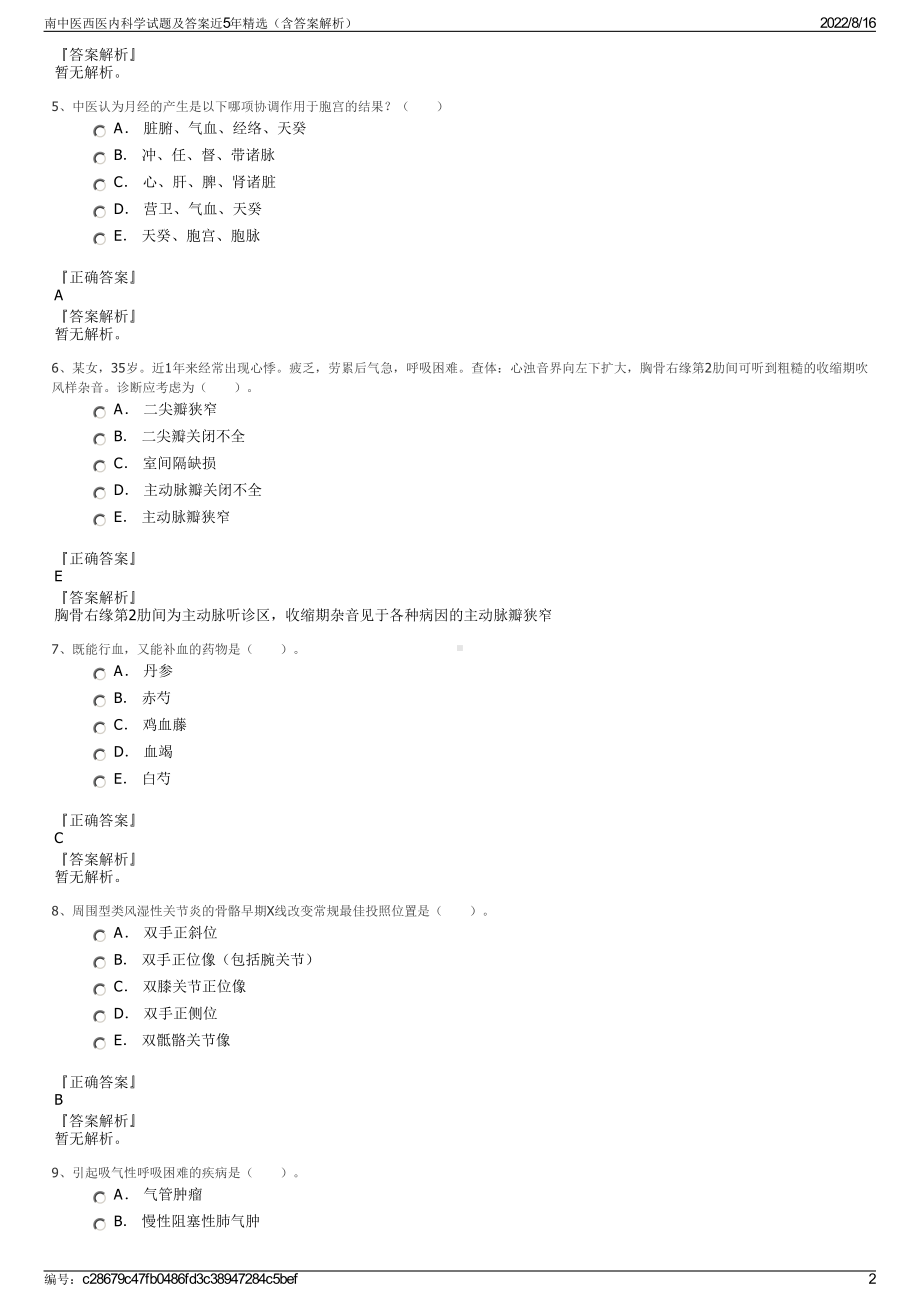 南中医西医内科学试题及答案近5年精选（含答案解析）.pdf_第2页