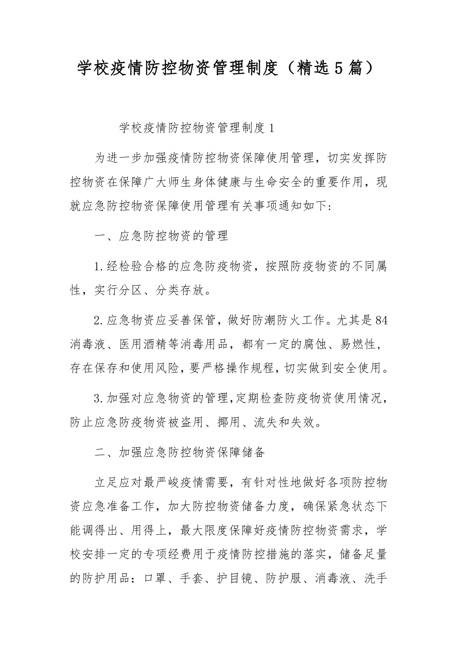 学校疫情防控物资管理制度（精选5篇）.docx_第1页