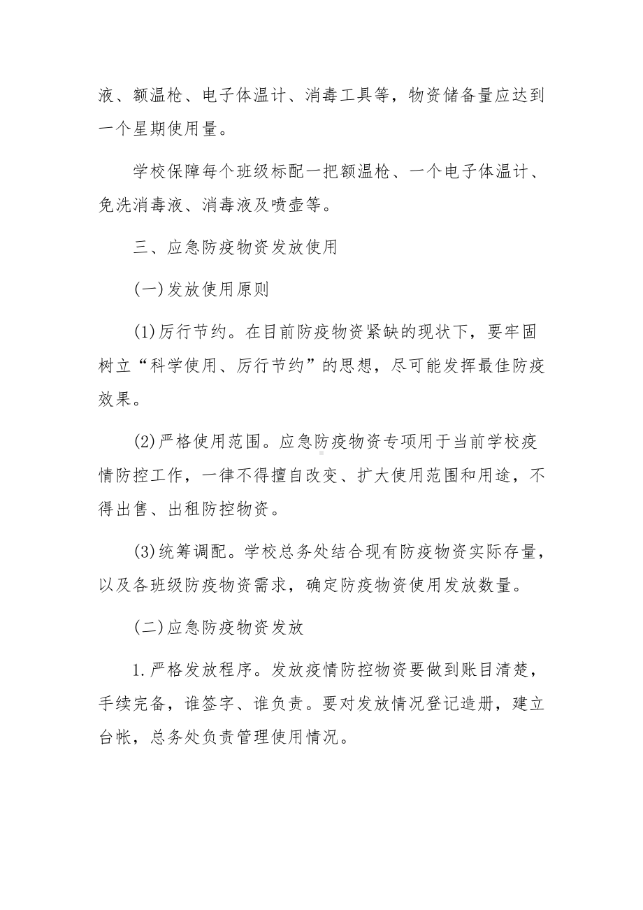 学校疫情防控物资管理制度（精选5篇）.docx_第2页