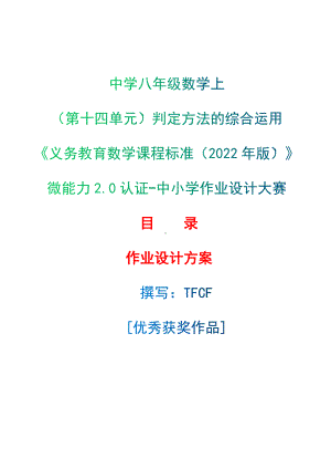 [信息技术2.0微能力]：中学八年级数学上（第十四单元）判定方法的综合运用-中小学作业设计大赛获奖优秀作品[模板]-《义务教育数学课程标准（2022年版）》.docx