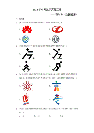 2022年中考数学真题汇编-轴对称（全国通用）（含答案）.docx