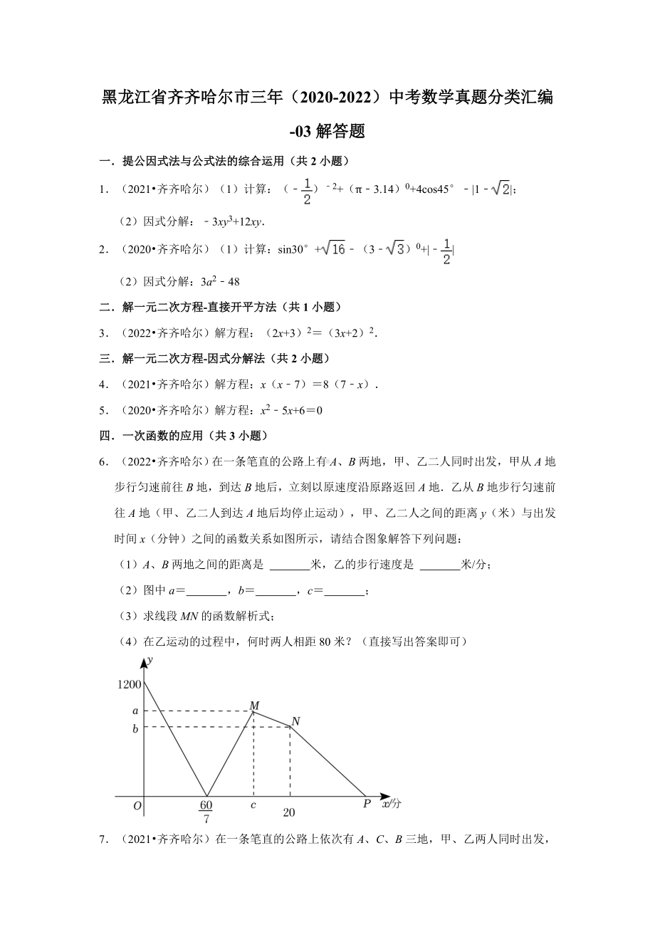 黑龙江省齐齐哈尔市三年（2020-2022）中考数学真题分类汇编-03解答题（含答案）.docx_第1页