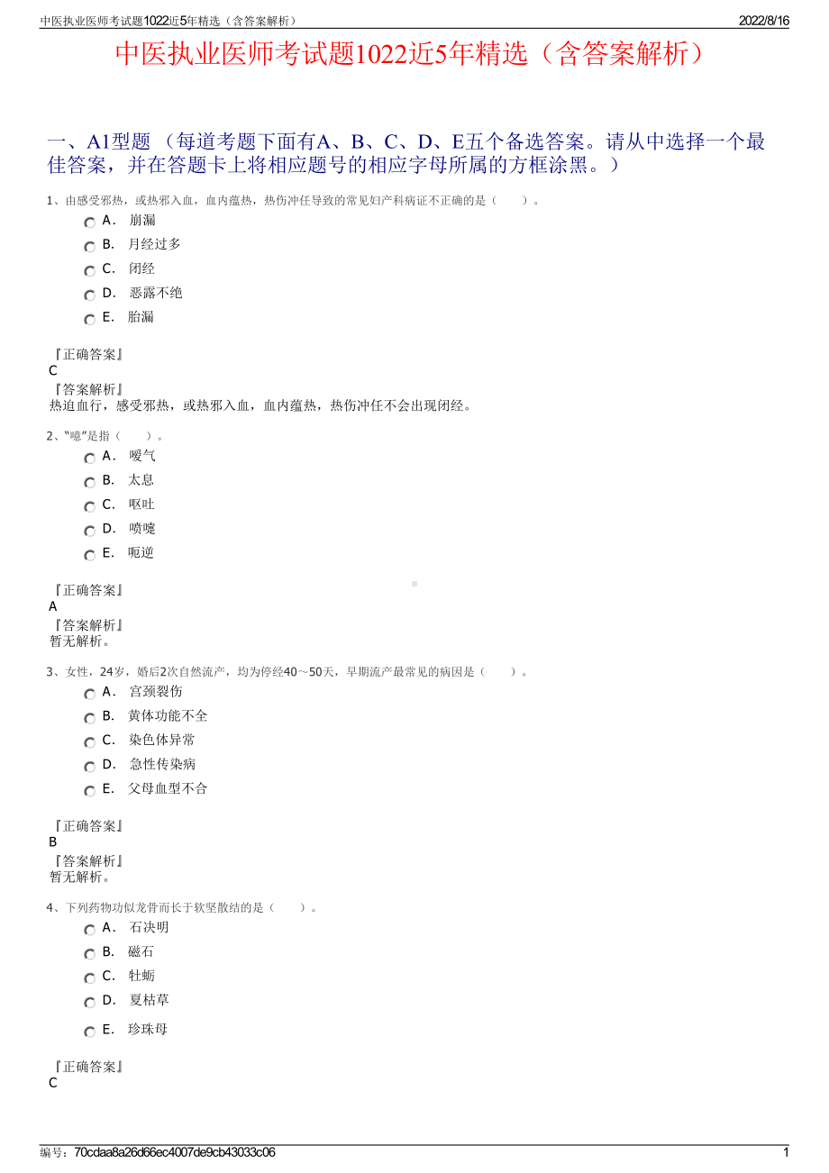 中医执业医师考试题1022近5年精选（含答案解析）.pdf_第1页