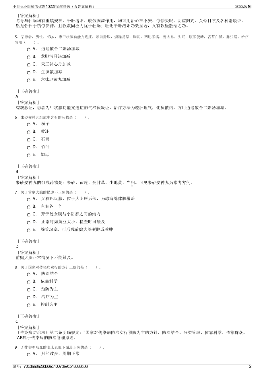 中医执业医师考试题1022近5年精选（含答案解析）.pdf_第2页