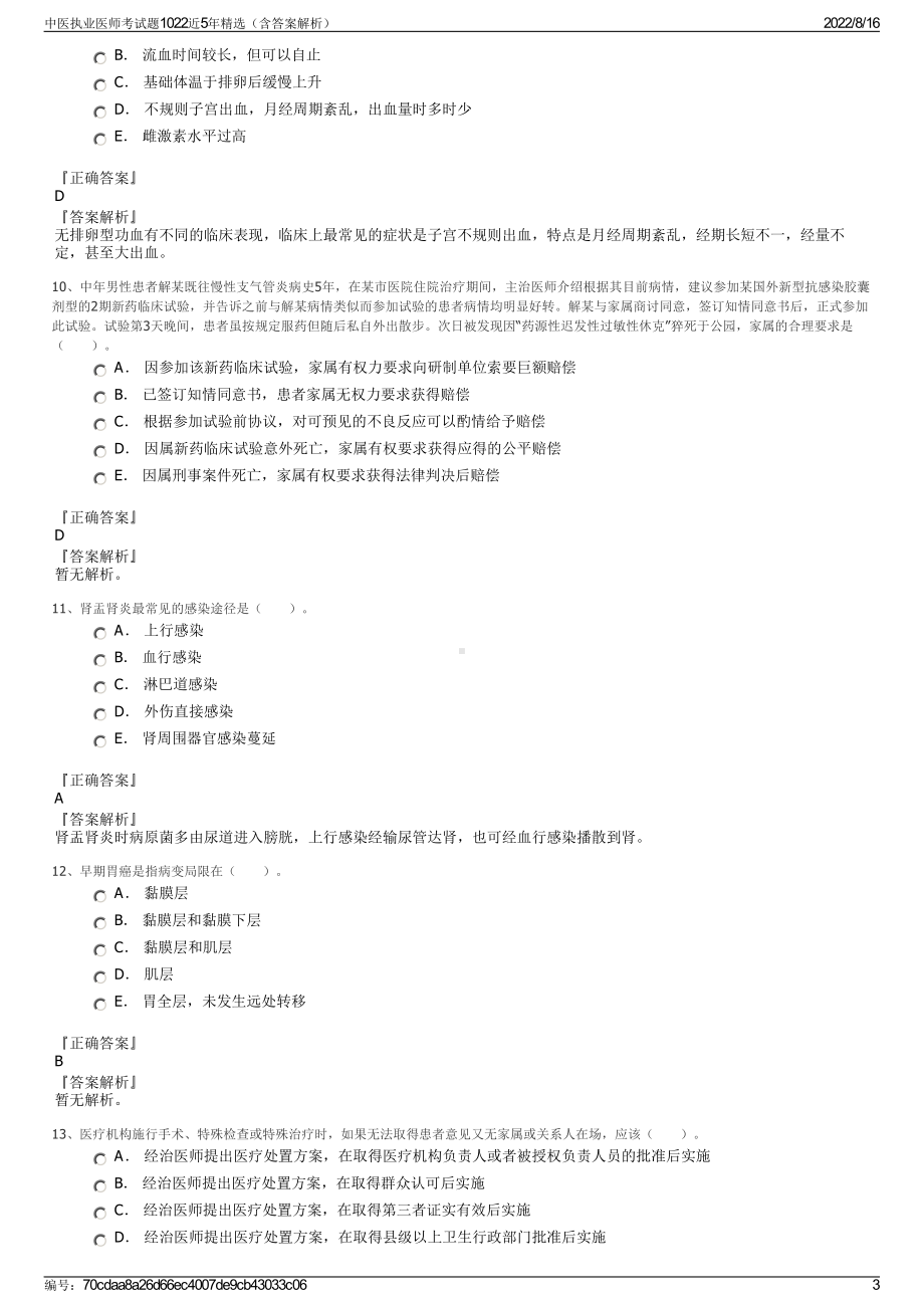 中医执业医师考试题1022近5年精选（含答案解析）.pdf_第3页