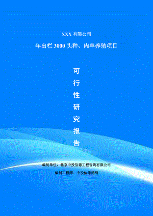 年出栏3000头种、肉羊养殖可行性研究报告建议书申请立项.doc