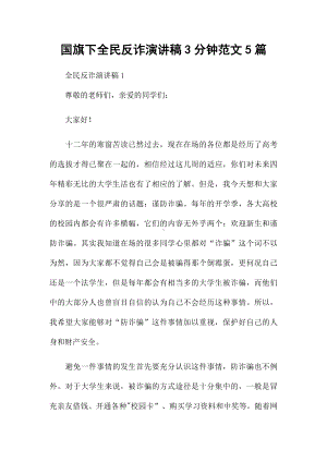 国旗下全民反诈演讲稿3分钟范文5篇.docx