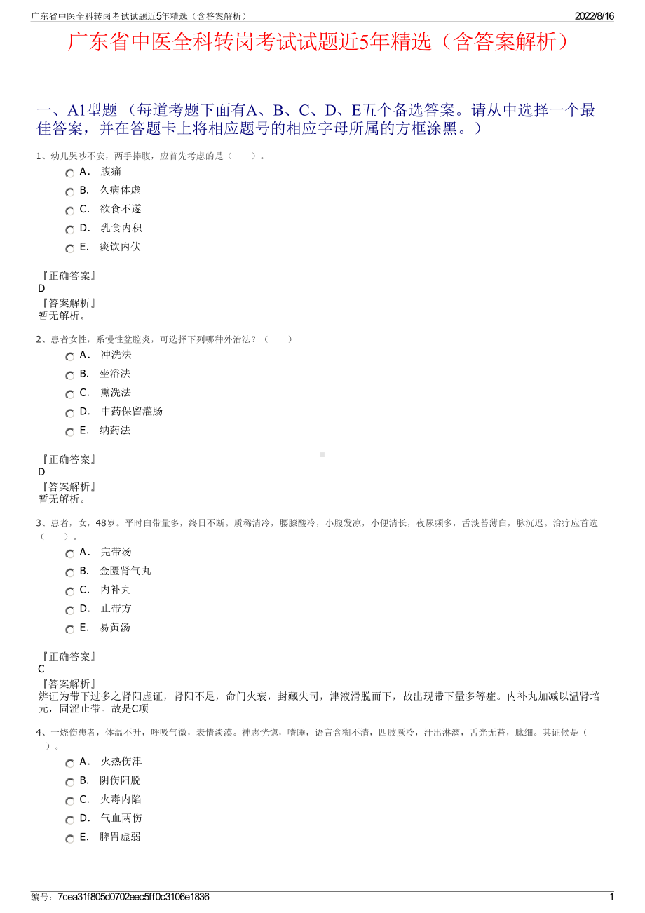 广东省中医全科转岗考试试题近5年精选（含答案解析）.pdf_第1页