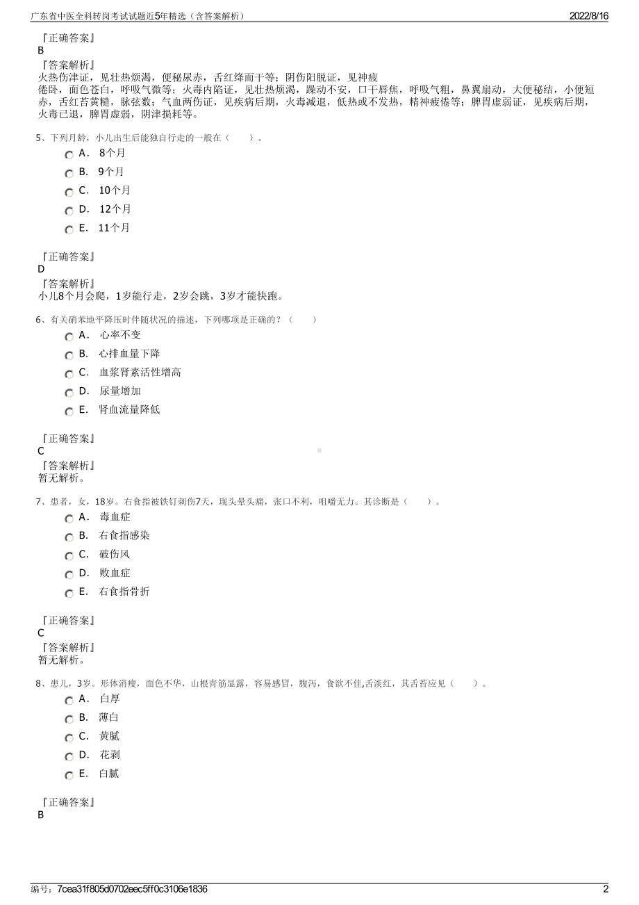 广东省中医全科转岗考试试题近5年精选（含答案解析）.pdf_第2页