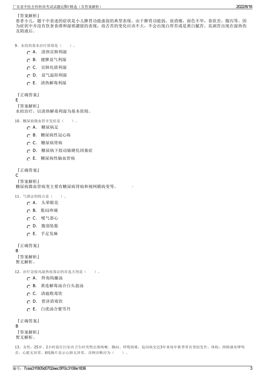 广东省中医全科转岗考试试题近5年精选（含答案解析）.pdf_第3页