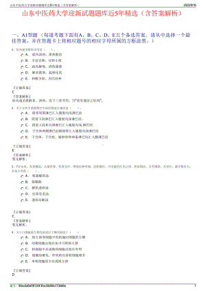 山东中医药大学迎新试题题库近5年精选（含答案解析）.pdf