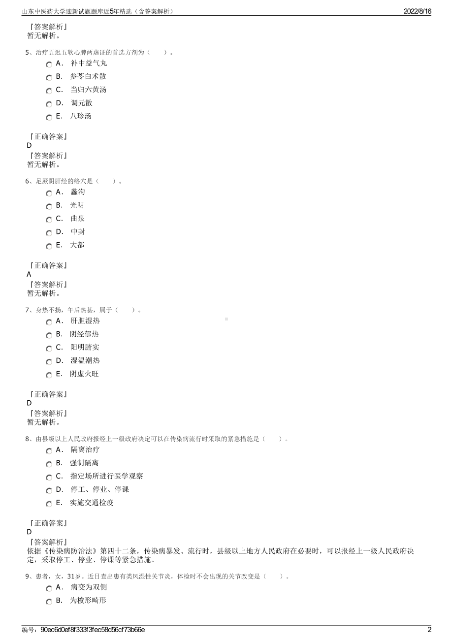 山东中医药大学迎新试题题库近5年精选（含答案解析）.pdf_第2页