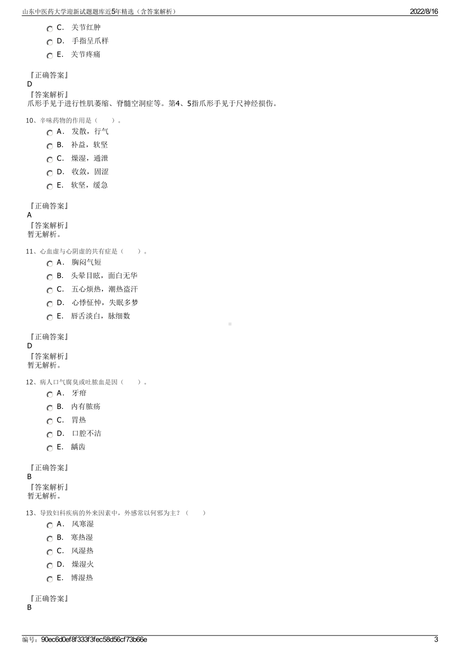 山东中医药大学迎新试题题库近5年精选（含答案解析）.pdf_第3页