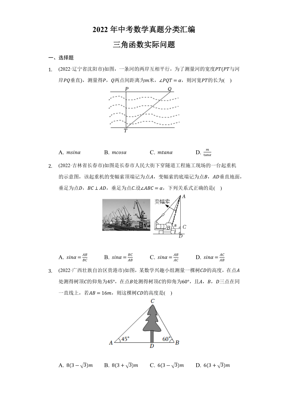 2022年中考数学真题分类汇编三角函数实际问题（含答案）.docx_第1页