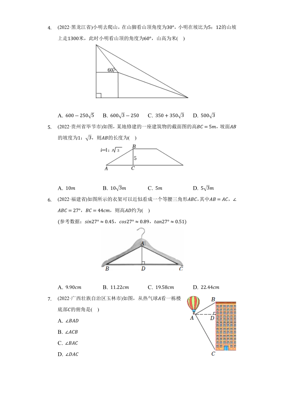 2022年中考数学真题分类汇编三角函数实际问题（含答案）.docx_第2页