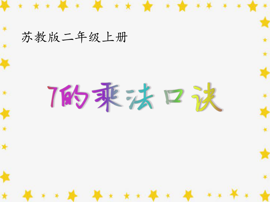 二年级苏教版数学上册《7的乘法口诀》课件（市级公开课定稿）.pptx_第1页