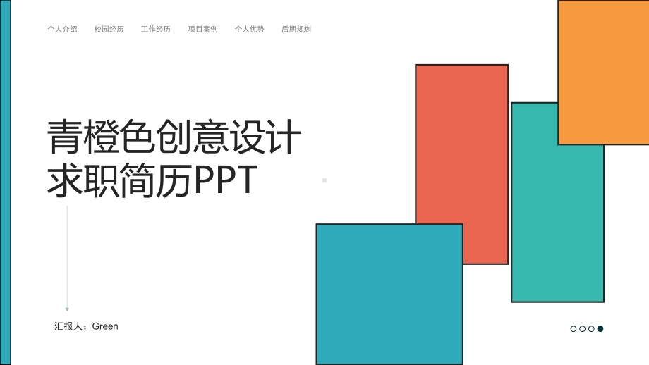 色块拼接创意个人求职简历PPT课件（带内容）.pptx_第1页