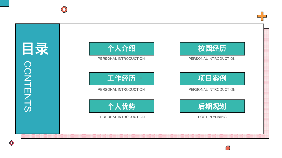 色块拼接创意个人求职简历PPT课件（带内容）.pptx_第3页