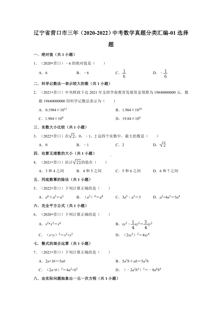 辽宁省营口市三年（2020-2022）中考数学真题分类汇编-01选择题（含答案）.docx_第1页