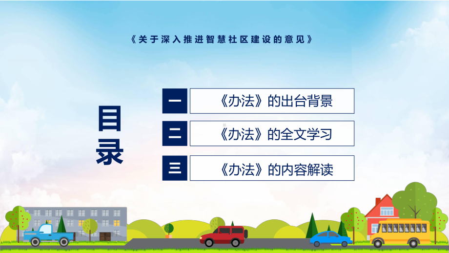 2022年新制订的关于深入推进智慧社区建设的意见PPT课件.pptx_第3页