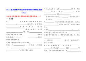 2022版义务教育语文课程标准模拟试题及答案（试卷版 10套 22页）.docx