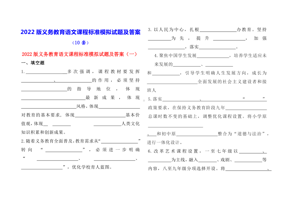 2022版义务教育语文课程标准模拟试题及答案（试卷版 10套 22页）.docx_第1页