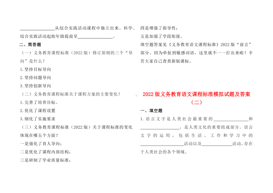 2022版义务教育语文课程标准模拟试题及答案（试卷版 10套 22页）.docx_第2页