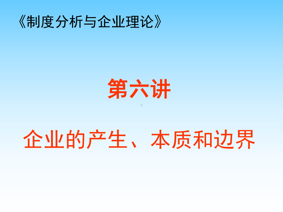 （企管资料）-制度分析与企业理论06.pptx_第3页