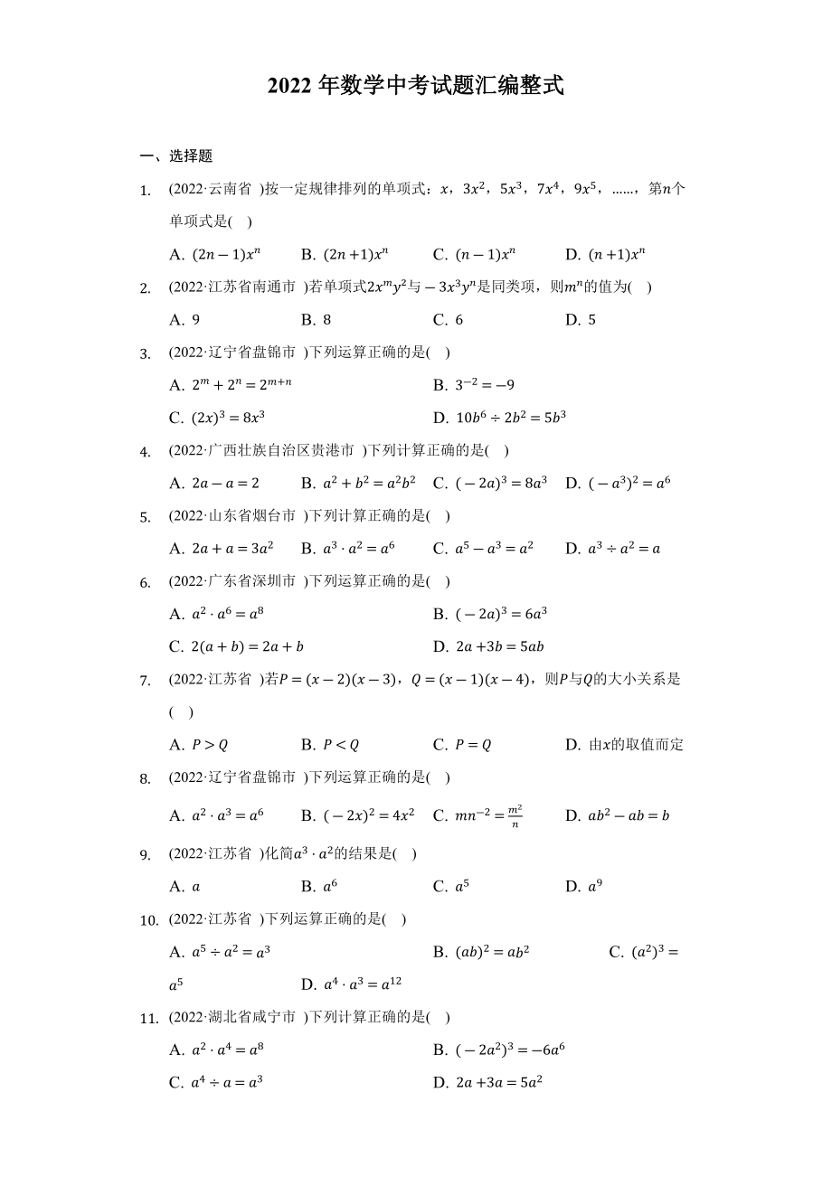 2022年数学中考试题汇编整式（含答案）.docx_第1页