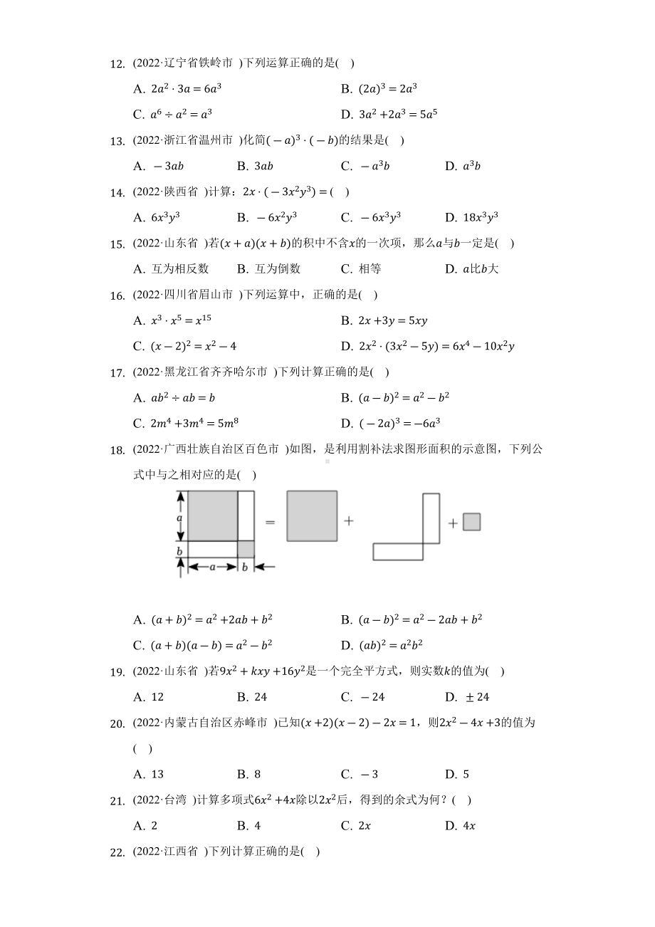 2022年数学中考试题汇编整式（含答案）.docx_第2页