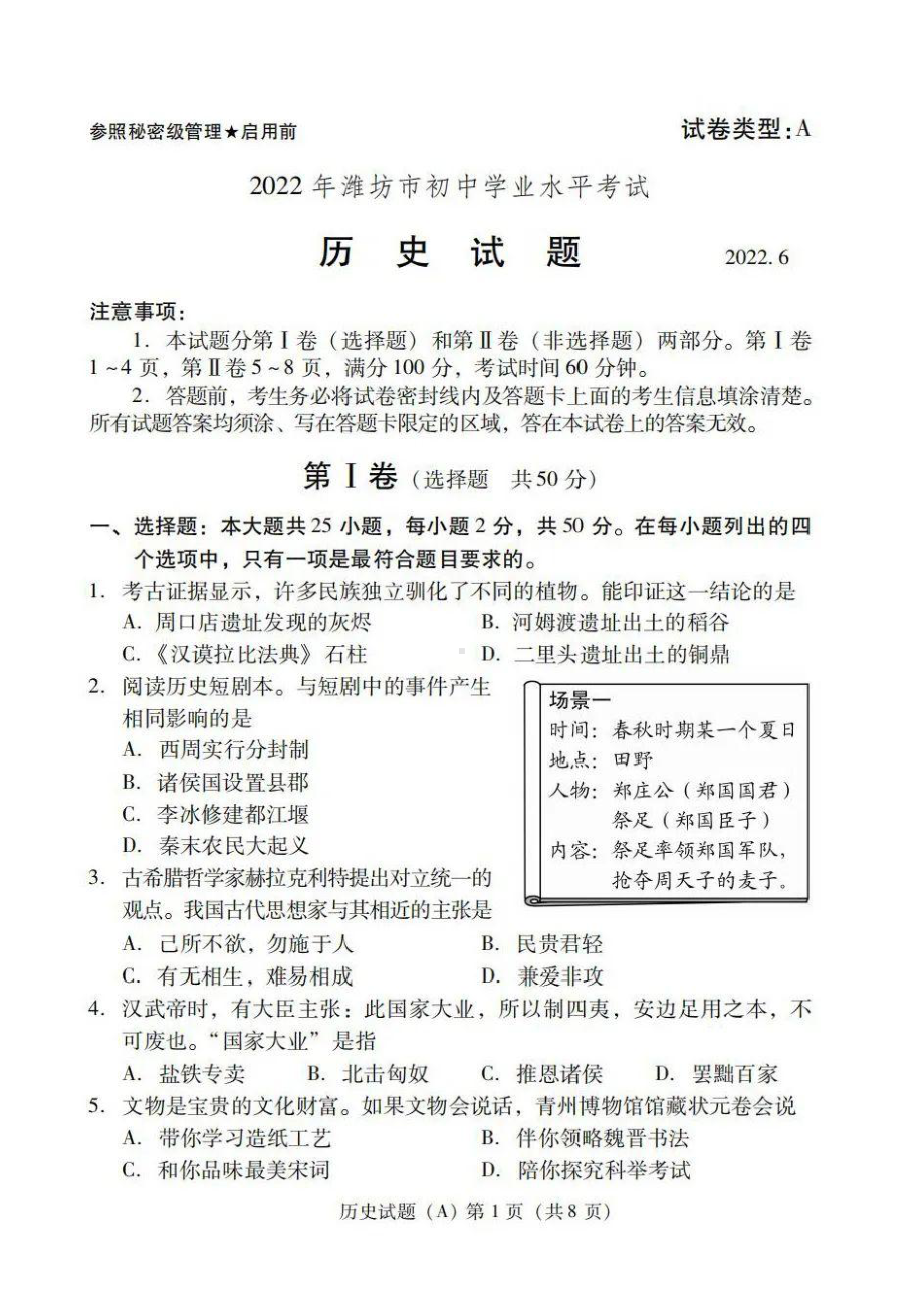 2022年山东省潍坊市中考历史真题（含答案）(01).pdf_第1页