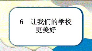 小学道德与法治部编版三年级上册第二单元第6课《让我们的学校更美好》作业课件2022新版.pptx