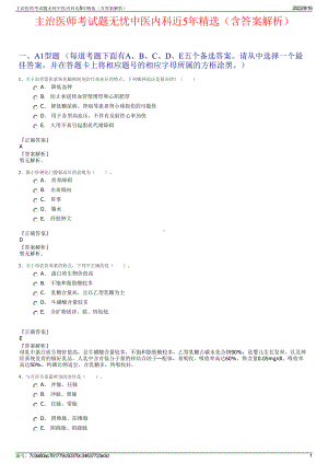 主治医师考试题无忧中医内科近5年精选（含答案解析）.pdf