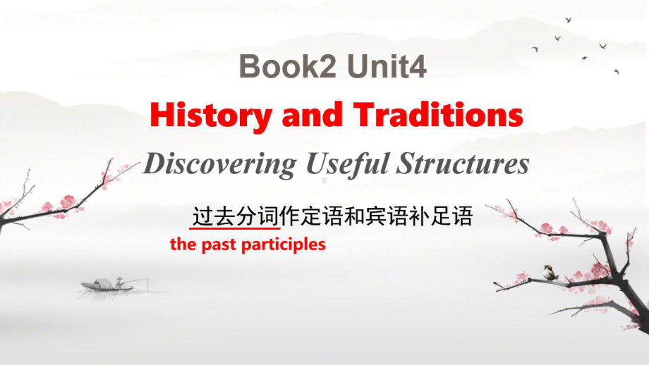 Unit 4 The history and Traditions 过去分词作定语&宾补ppt课件 -（2022新）高中英语人教版（新教材）必修第二册.pptx_第1页