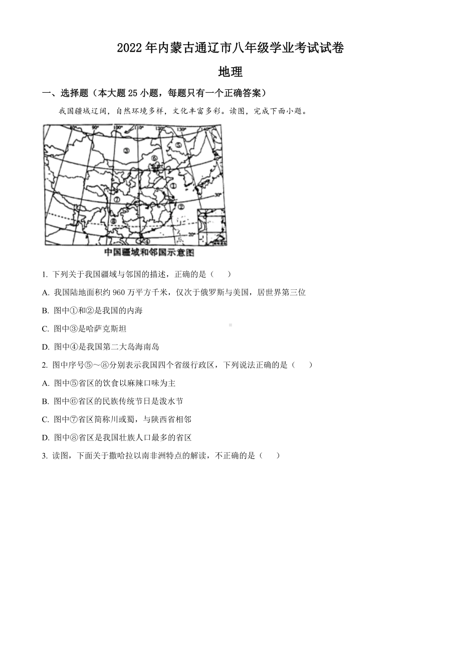 2022年内蒙古通辽市中考地理真题（含答案）.docx_第1页