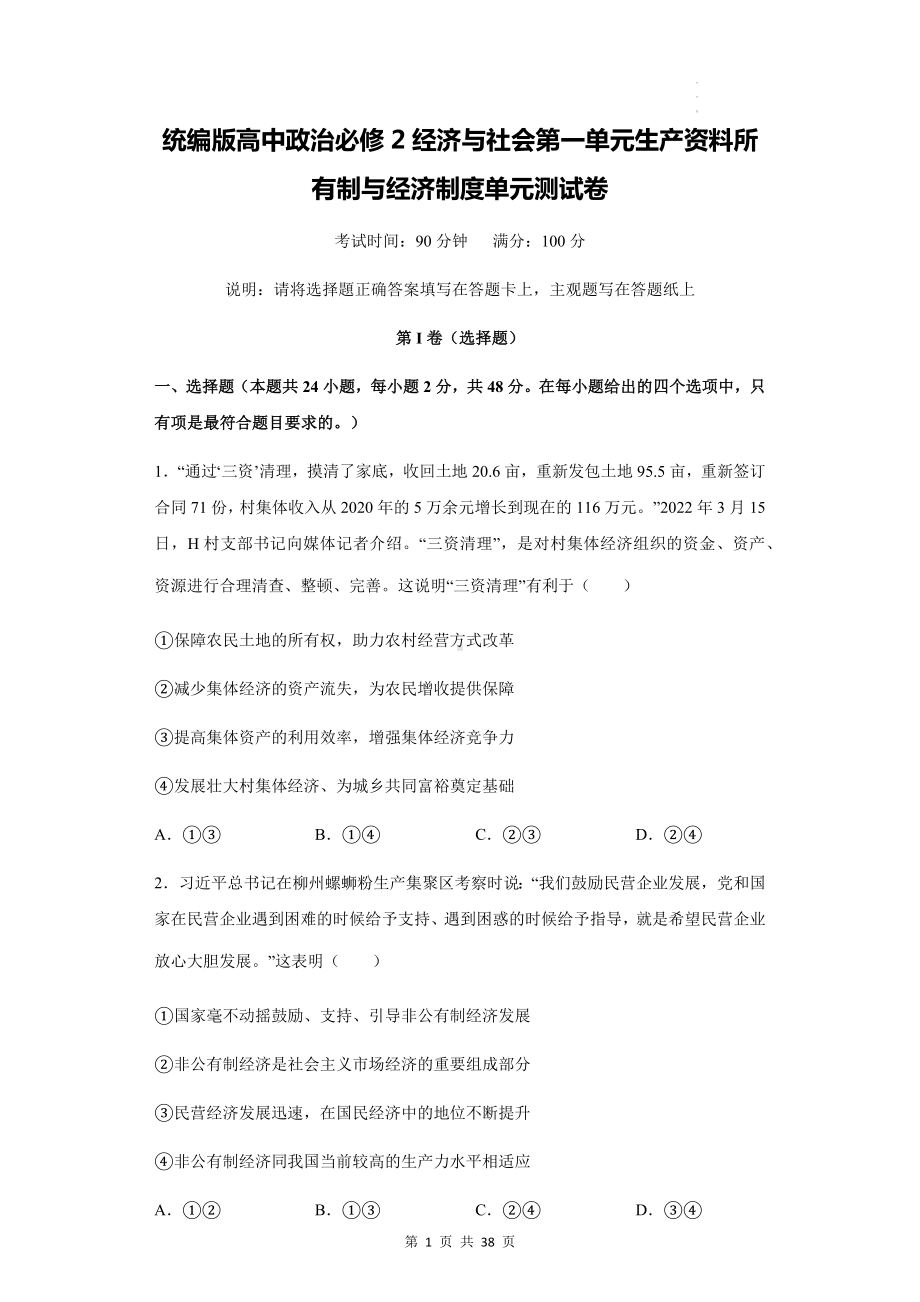 统编版高中政治必修2经济与社会第一、二单元共2个单元测试卷 汇编（含答案解析）.docx_第1页