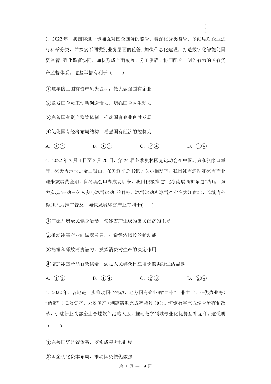 统编版高中政治必修2经济与社会第一单元生产资料所有制与经济制度单元测试卷 （含答案解析）.docx_第2页