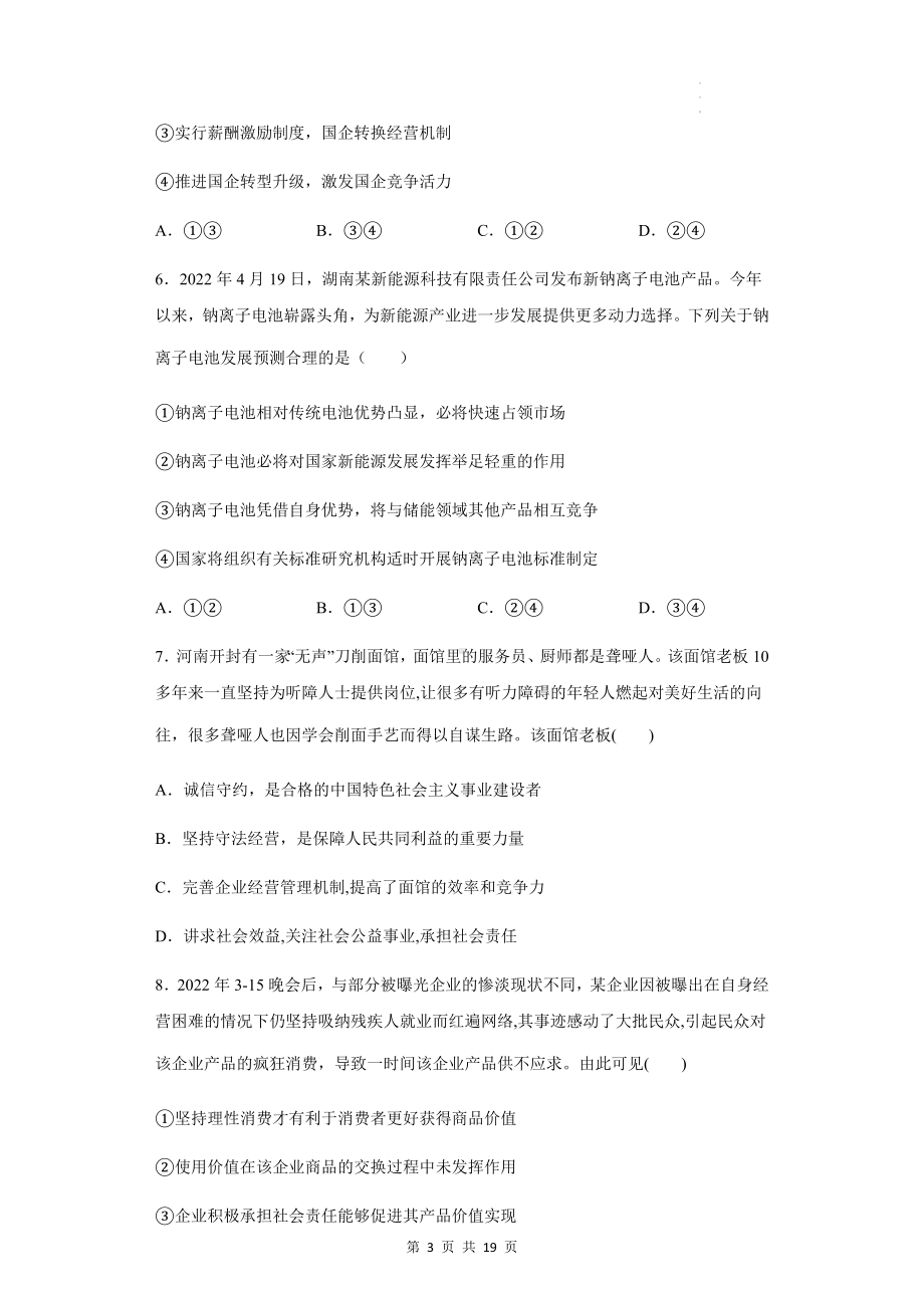 统编版高中政治必修2经济与社会第一单元生产资料所有制与经济制度单元测试卷 （含答案解析）.docx_第3页