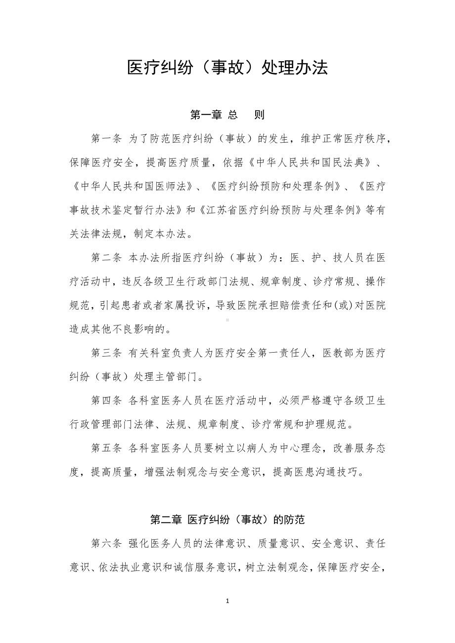 医院医疗纠纷（事故）处理办法.docx_第1页