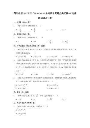 四川省眉山市三年（2020-2022）中考数学真题分类汇编-01选择题知识点分类（含答案）.docx