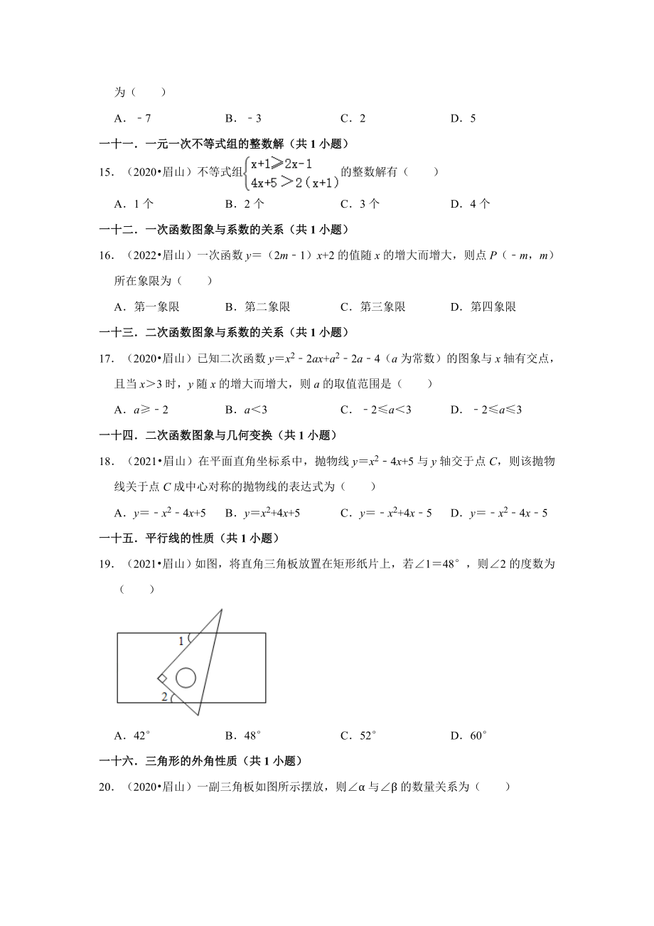 四川省眉山市三年（2020-2022）中考数学真题分类汇编-01选择题知识点分类（含答案）.docx_第3页