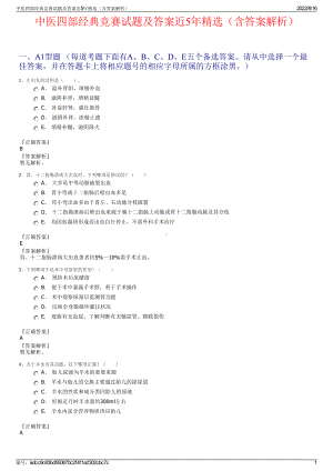 中医四部经典竞赛试题及答案近5年精选（含答案解析）.pdf