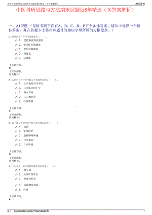 中医科研思路与方法期末试题近5年精选（含答案解析）.pdf