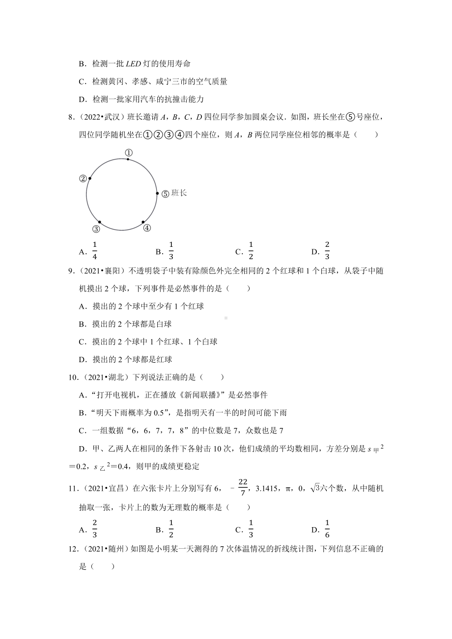 2021-2022年湖北省中考数学真题分类-专题10统计和概率（含答案）.docx_第2页