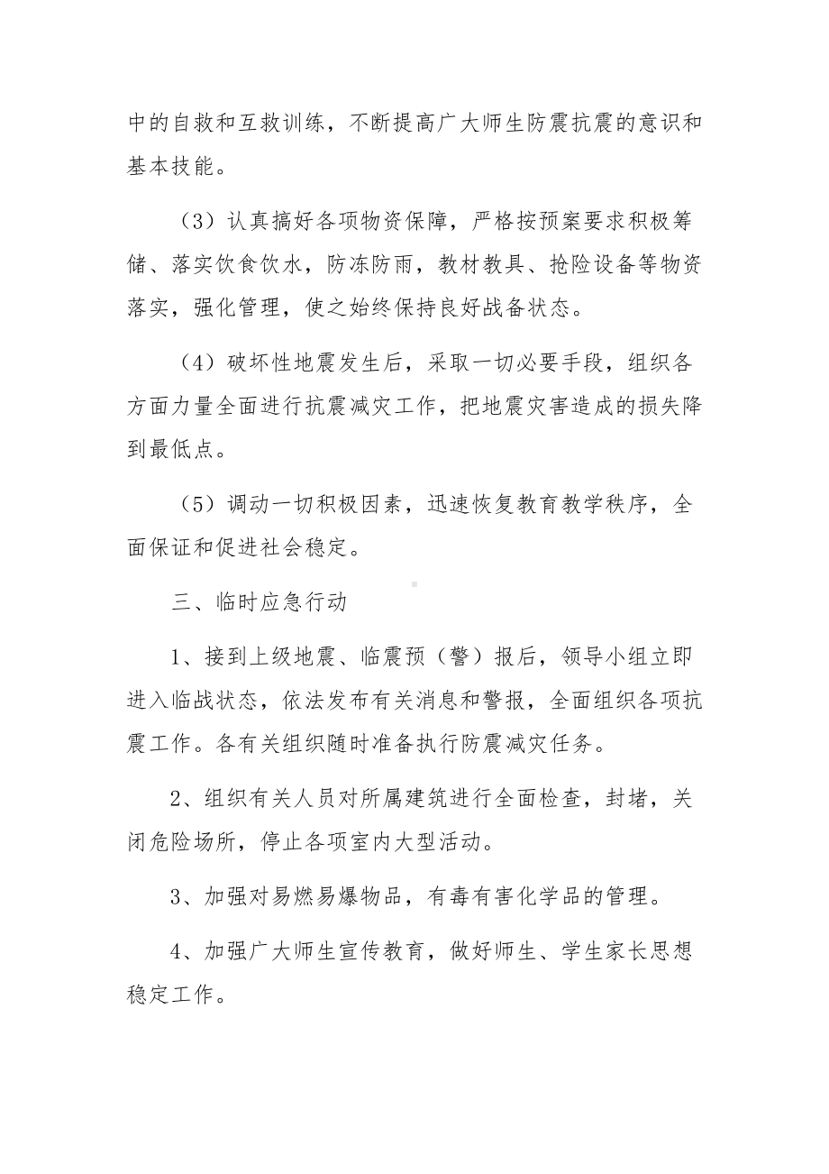 培训学校防震减灾应急预案（精选7篇）.docx_第2页