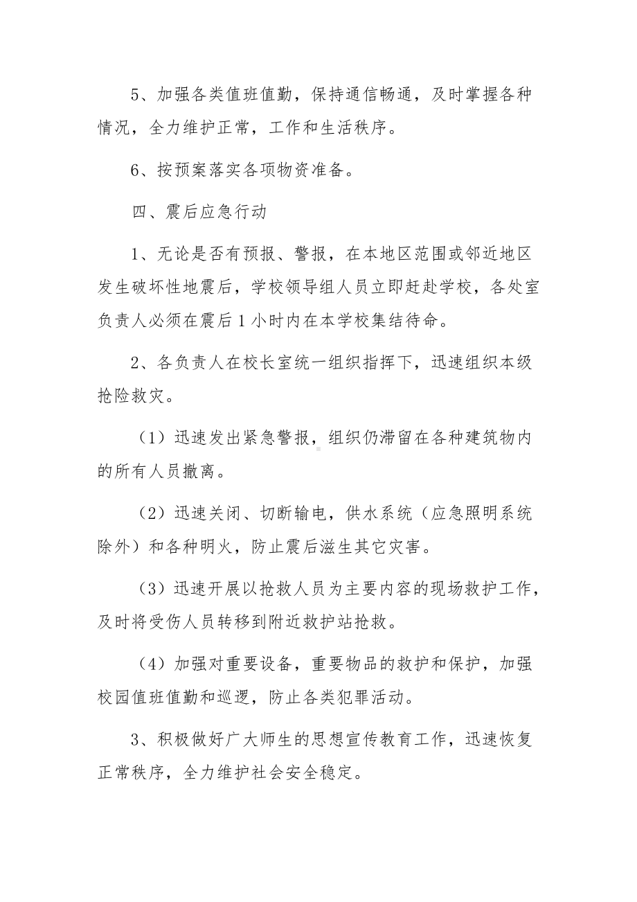 培训学校防震减灾应急预案（精选7篇）.docx_第3页