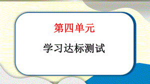 小学道德与法治部编版三年级上册第四单元《家是最温暖的地方》达标测试课件2022新版.pptx